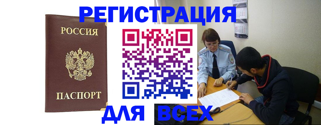 прописка для работы в Отрадном